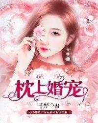 枕上婚宠
